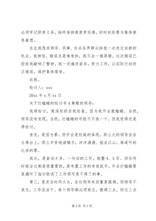 关于打瞌睡的检讨书.docx