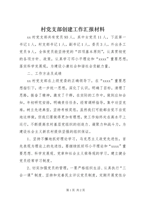 村党支部创建工作汇报材料.docx