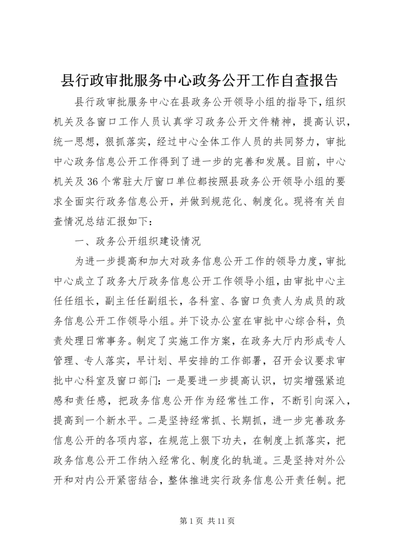 县行政审批服务中心政务公开工作自查报告.docx