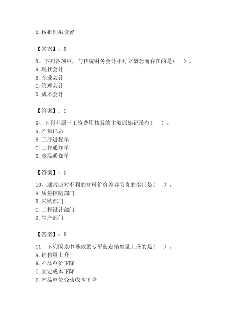 完整版初级管理会计专业知识题库及参考答案考试直接用