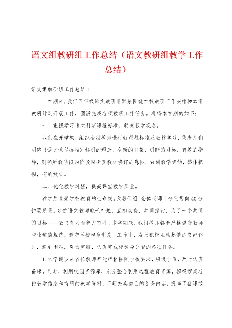 语文组教研组工作总结语文教研组教学工作总结