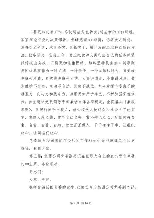 县委副书记表态发言精编.docx