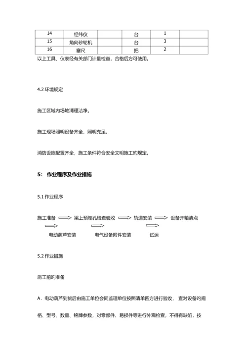 电动葫芦及轨道安装方案.docx