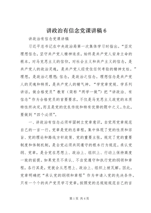 讲政治有信念党课讲稿6 (2).docx