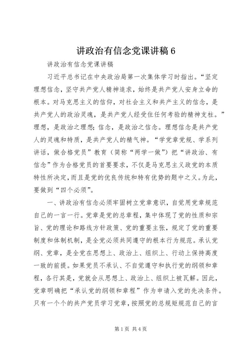 讲政治有信念党课讲稿6 (2).docx