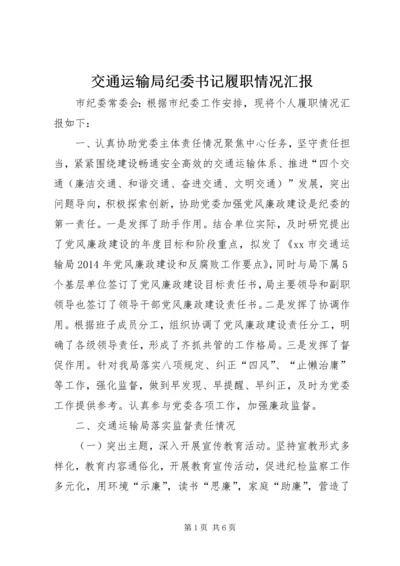 交通运输局纪委书记履职情况汇报.docx