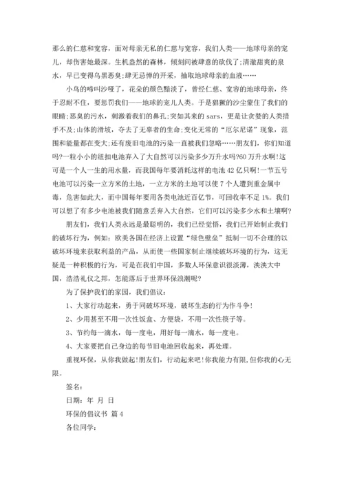 关于环保的倡议书范文集合7篇.docx