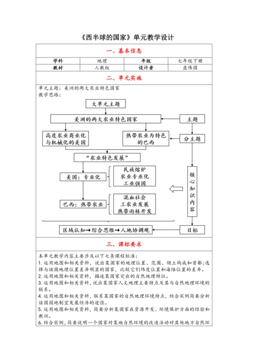 【大单元教学】西半球的国家大单元整体教学--人教版（新课标）七下（单元分析 2课时教学设计）