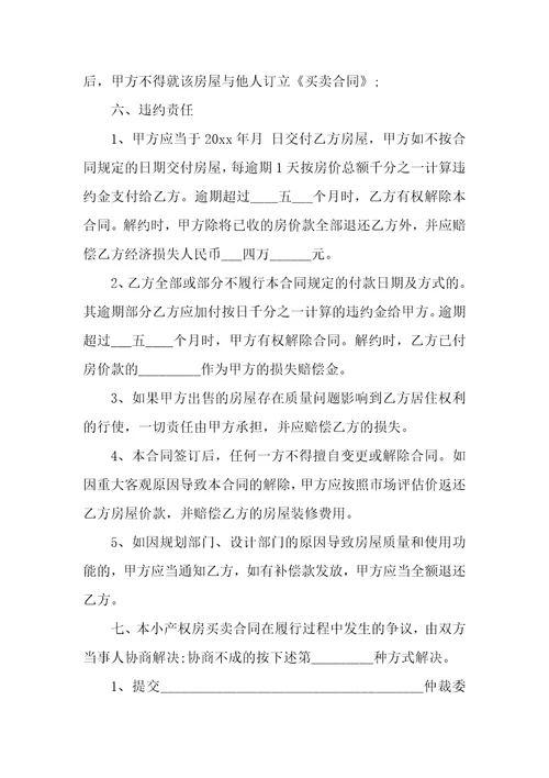 小产权房买卖简单版协议书通用小产权房买卖简单版协议书通用范本六篇