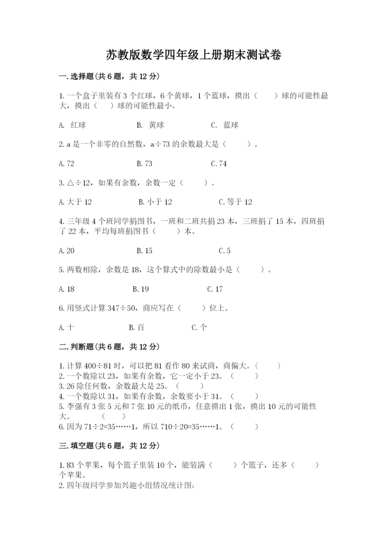 苏教版数学四年级上册期末测试卷带答案（实用）.docx