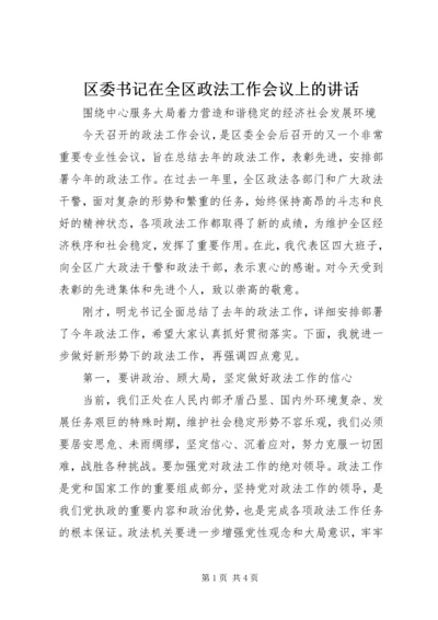 区委书记在全区政法工作会议上的讲话_1.docx