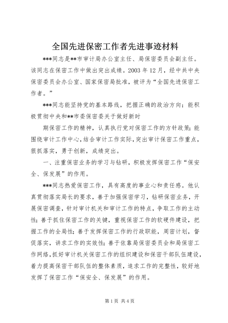 全国先进保密工作者先进事迹材料 (3).docx