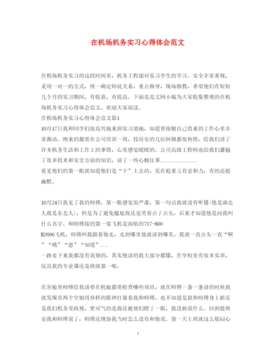 精编在机场机务实习心得体会范文.docx