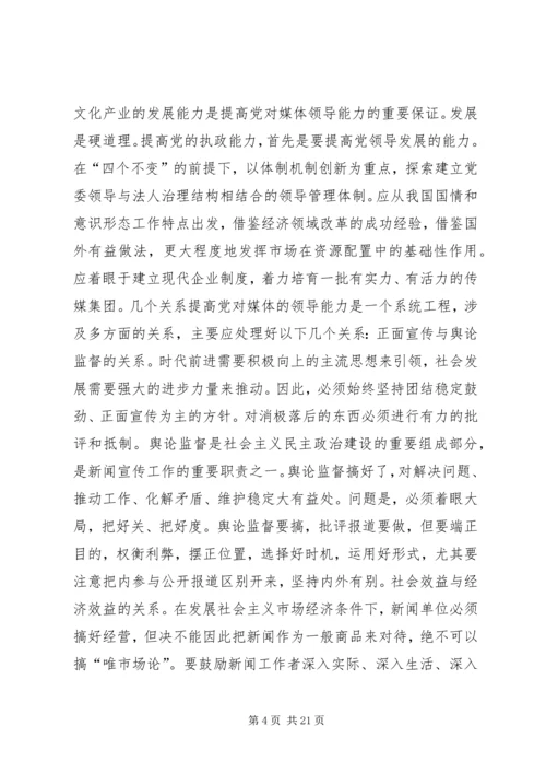 第一篇：对媒体的领导能力是党的重要执政能力.docx