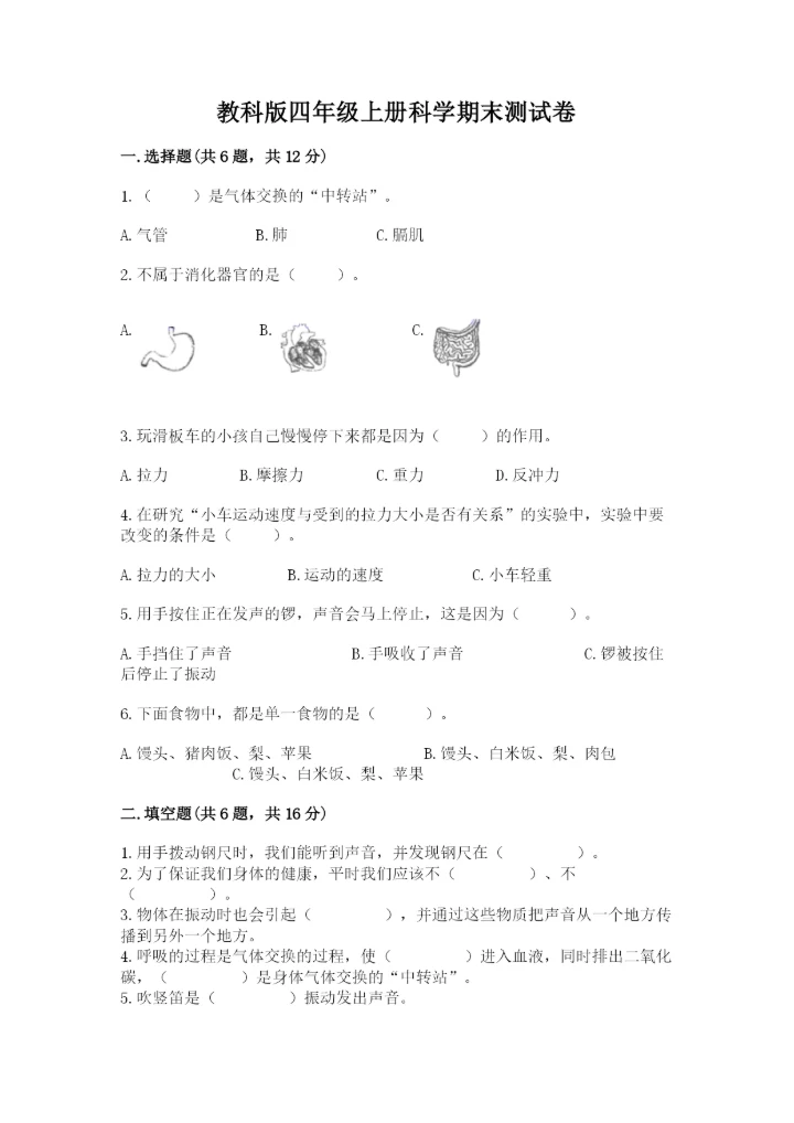 教科版四年级上册科学期末测试卷及答案解析.docx