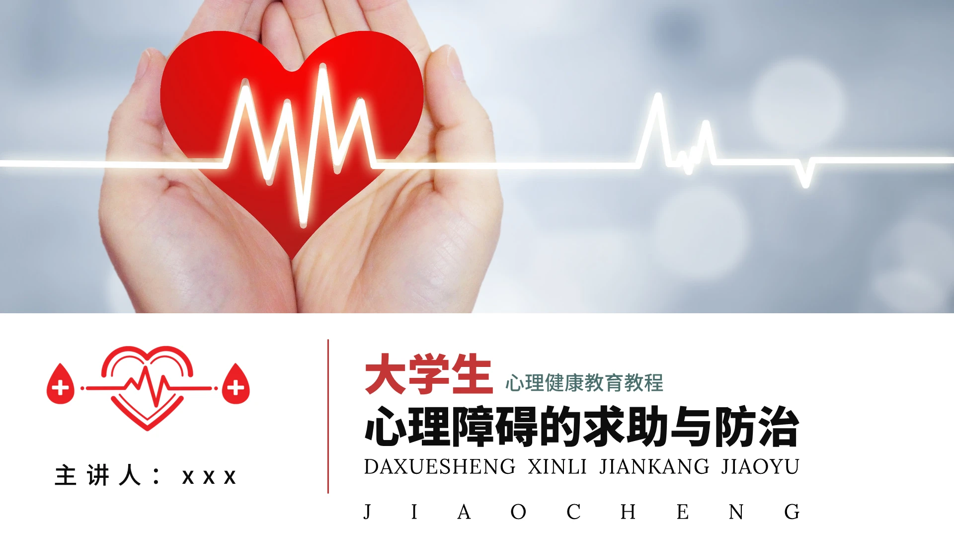 白色创意大学生心理障碍的求助与防治PPT模板大学心理健康