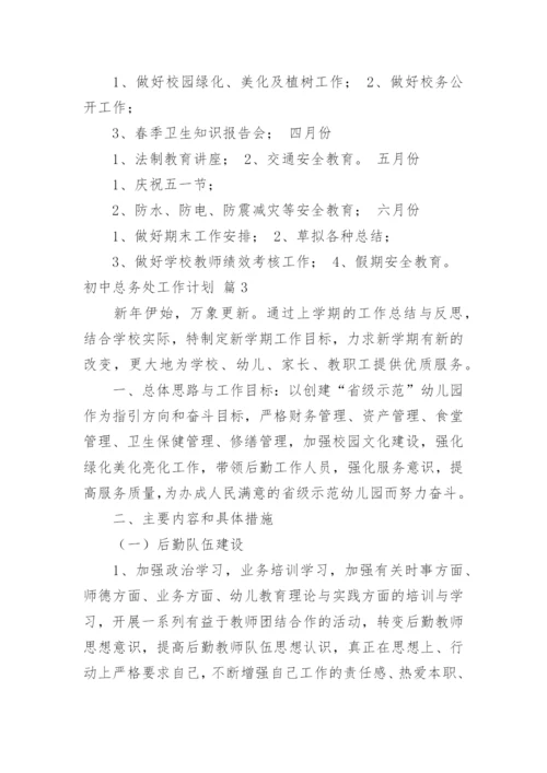 初中总务处工作计划.docx
