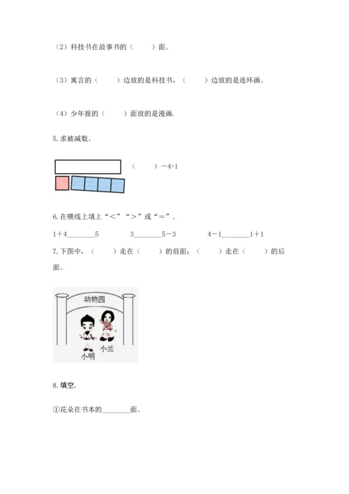 人教版一年级上册数学期中测试卷及完整答案（考点梳理）.docx