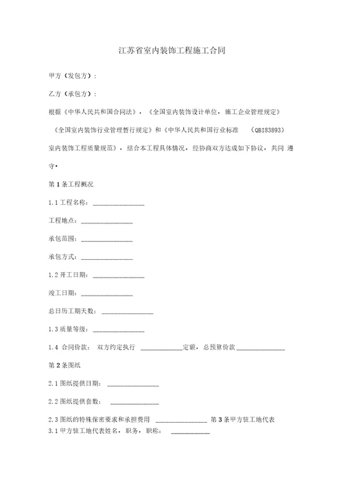 江苏省室内装饰工程施工合同协议范本