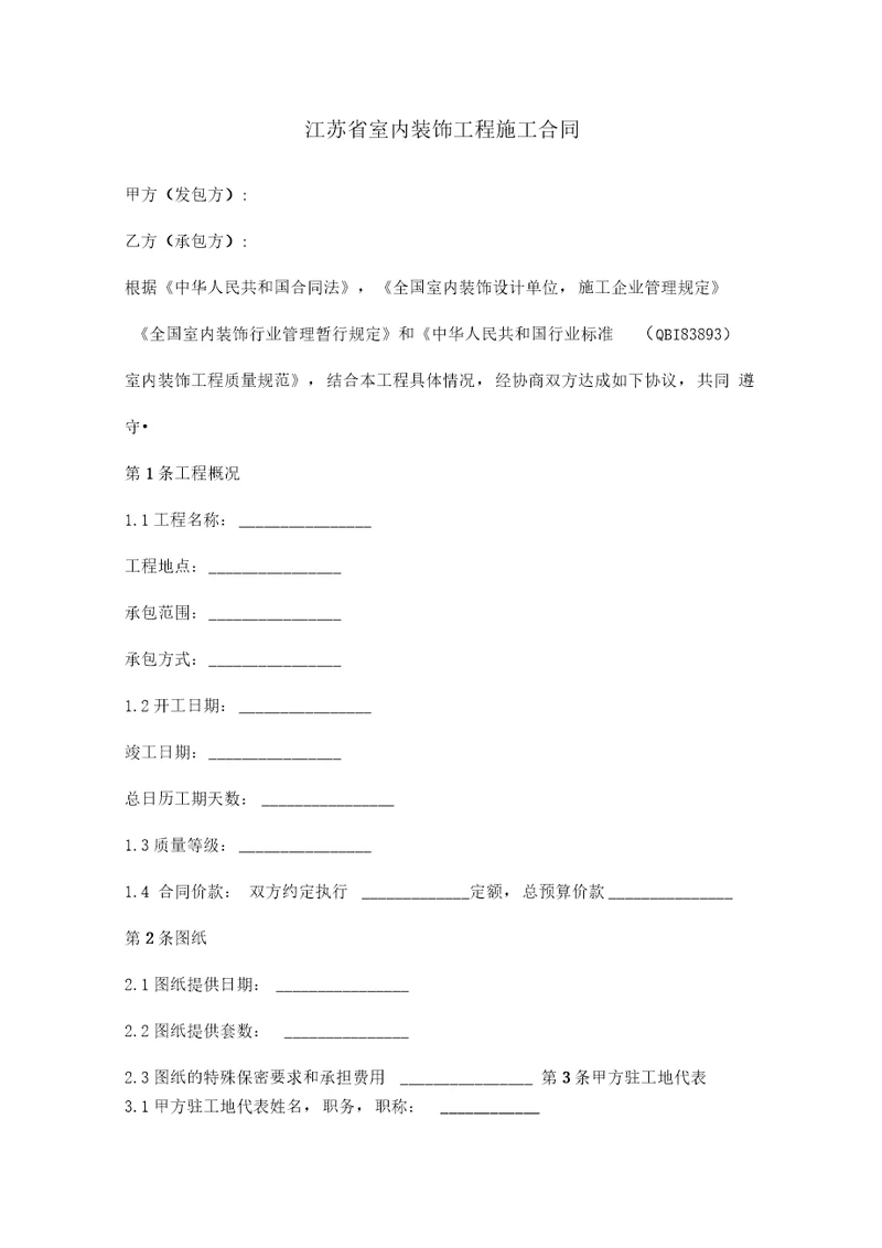 江苏省室内装饰工程施工合同协议范本