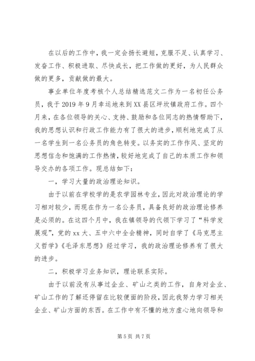 事业单位年度考核个人总结精选范文.docx