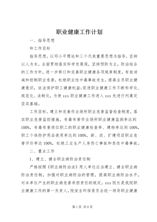 职业健康工作计划.docx