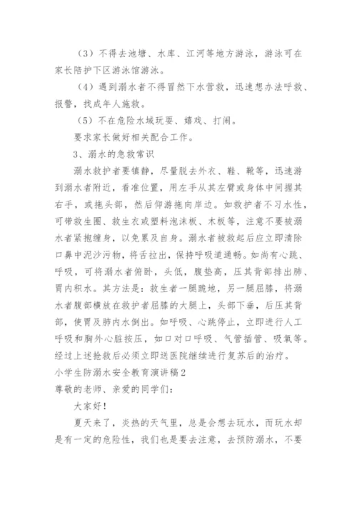小学生防溺水安全教育演讲稿.docx