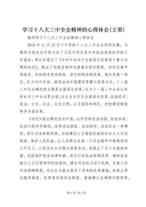 学习十八大三中全会精神的心得体会(王荣) (2).docx