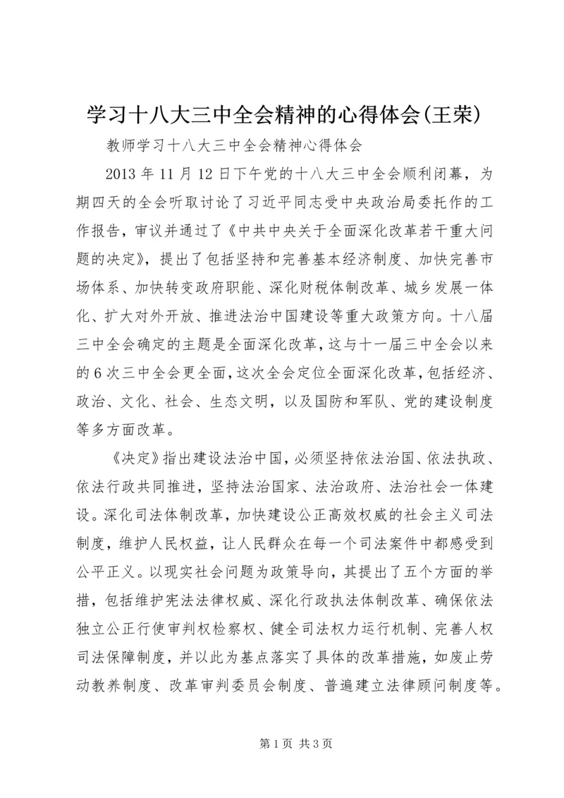 学习十八大三中全会精神的心得体会(王荣) (2).docx