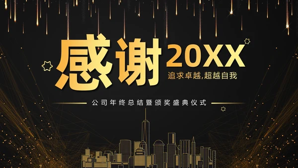 黑色大气黑金赢战2023公司年终总结年会PPT模板