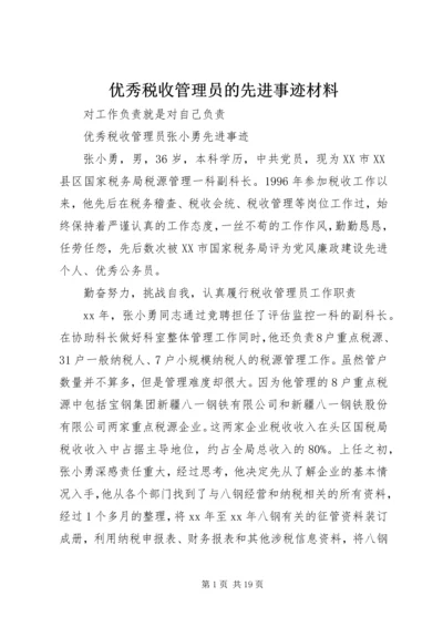 优秀税收管理员的先进事迹材料.docx