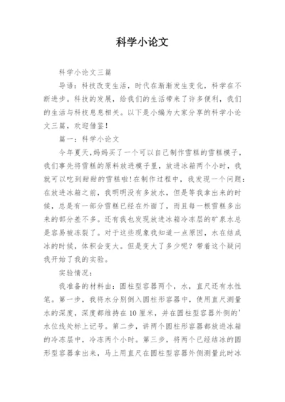 科学小论文【实用】.docx