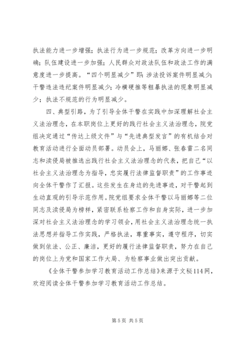 全体干警参加学习教育活动工作总结.docx