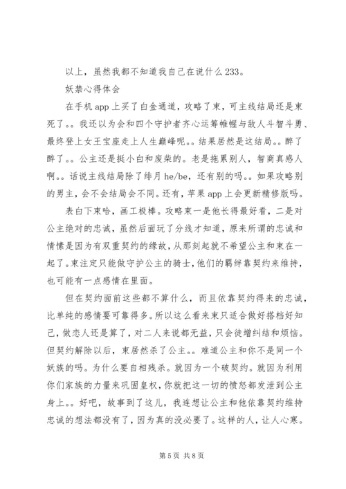 妖禁心得体会妖禁观后感.docx