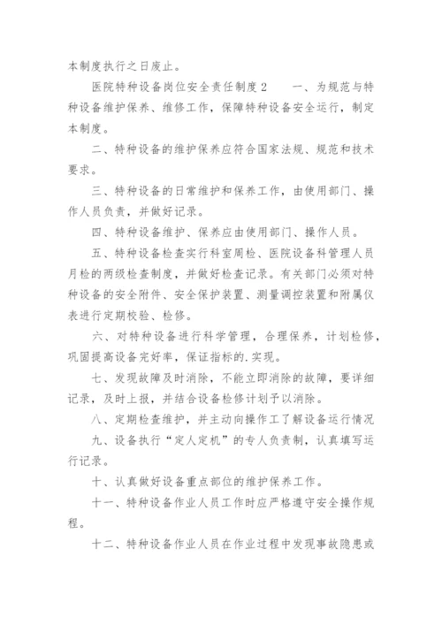 医院特种设备岗位安全责任制度.docx