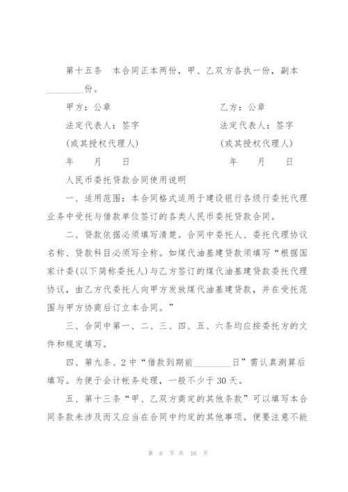 简单的委托借款合同范本.docx