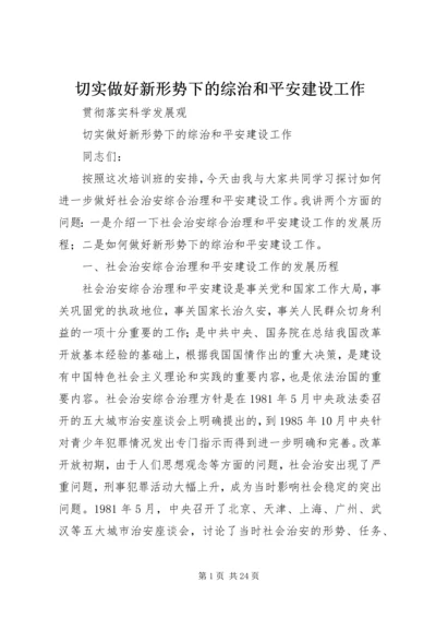 切实做好新形势下的综治和平安建设工作.docx