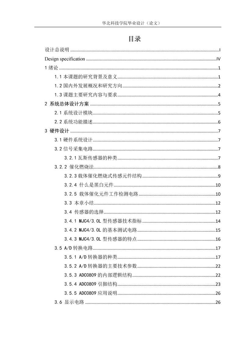 便携式瓦斯检测仪表设计-毕业论文.docx