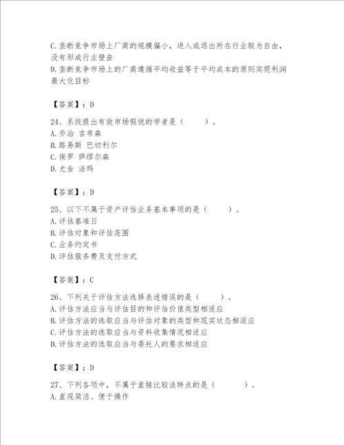 2023资产评估基础知识题库带答案最新