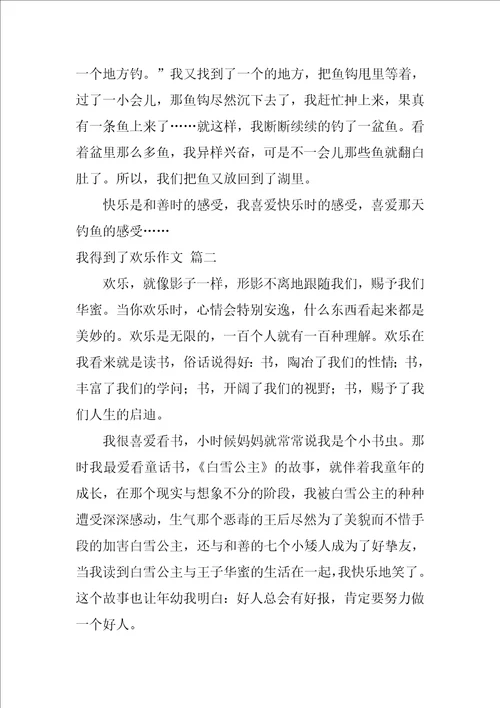 我得到了快乐作文优秀7篇