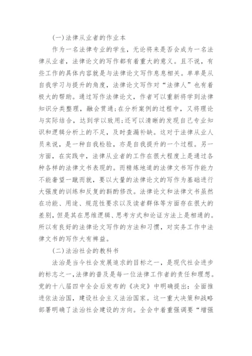法学毕业论文写作心得.docx