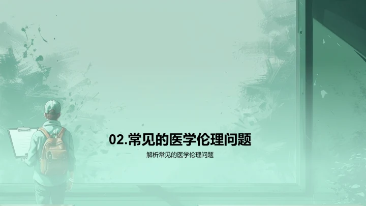 医学伦理授课讲座PPT模板