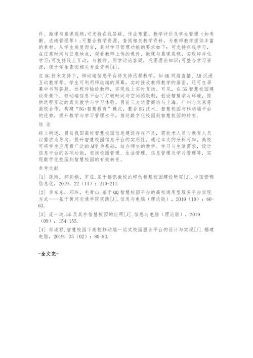 基于移动端的高校智慧校园信息建设分析.docx