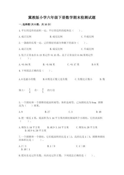 冀教版小学六年级下册数学期末检测试题精品（模拟题）.docx