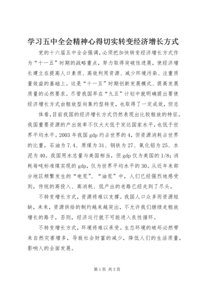 学习五中全会精神心得切实转变经济增长方式 (2).docx