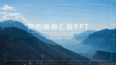 简约风景画册汇报通用PPT模板