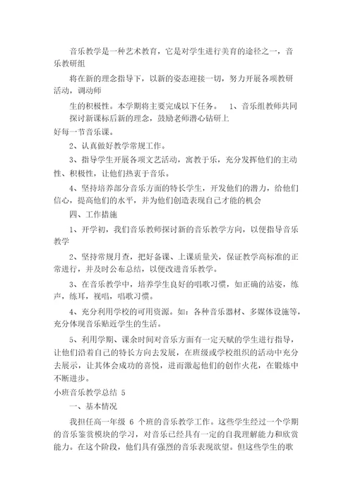 小班音乐教学总结