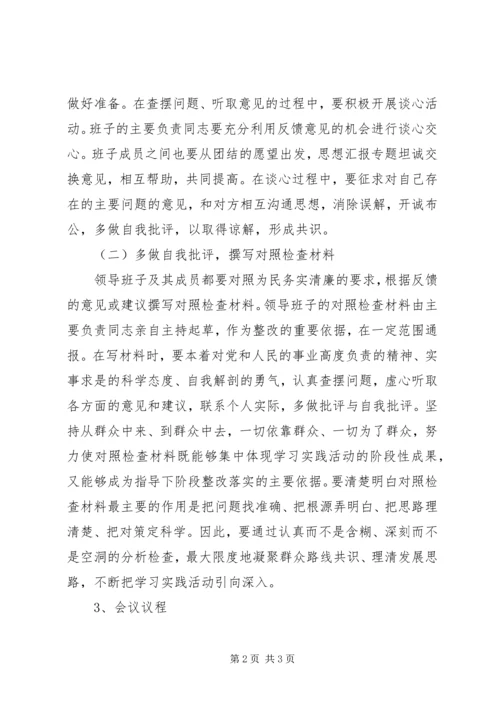 企业党委开展党的群众路线专题民主生活会方案.docx