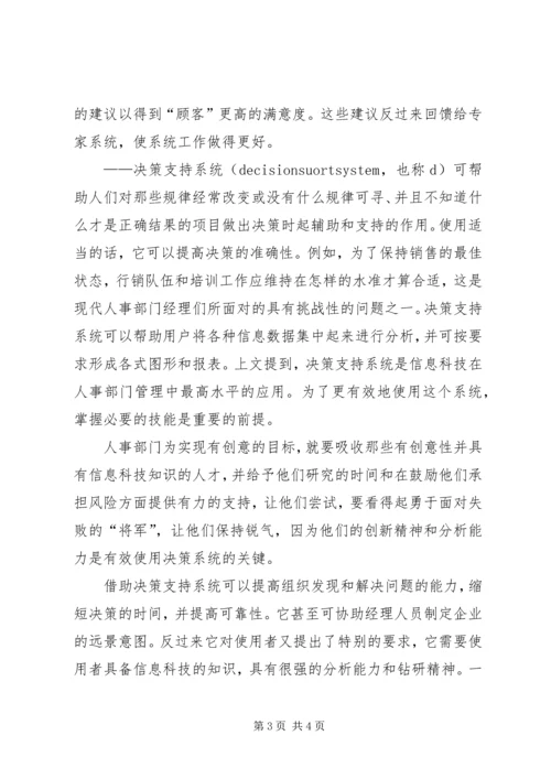 信息科技在人事管理部门的应用.docx