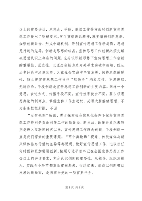 全国宣传思想工作会议重要讲话精神心得体会 (2).docx